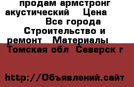 продам армстронг акустический  › Цена ­ 500.. - Все города Строительство и ремонт » Материалы   . Томская обл.,Северск г.